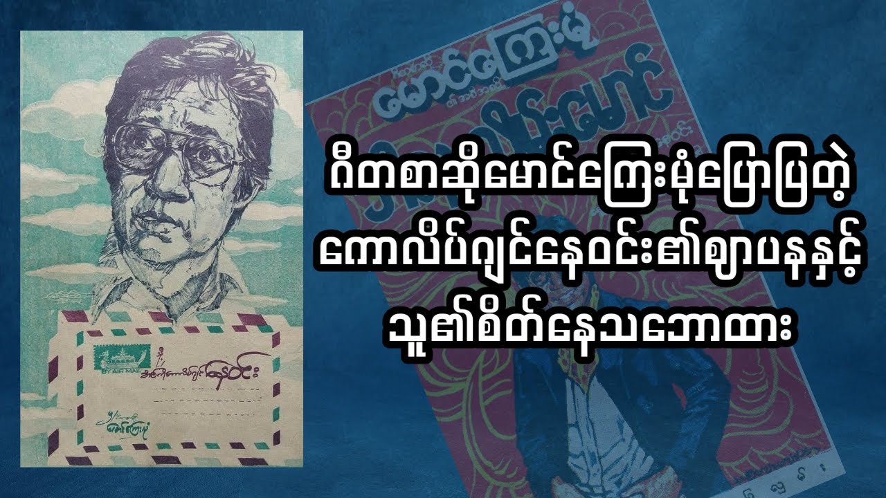 ဂီတစာဆိုမောင်ကြေးမုံပြောပြတဲ့ ကောလိပ်ဂျင်နေဝင်း၏ ဈာပနအကြောင်းနှငိ့စိတ်နေသဘောထား
