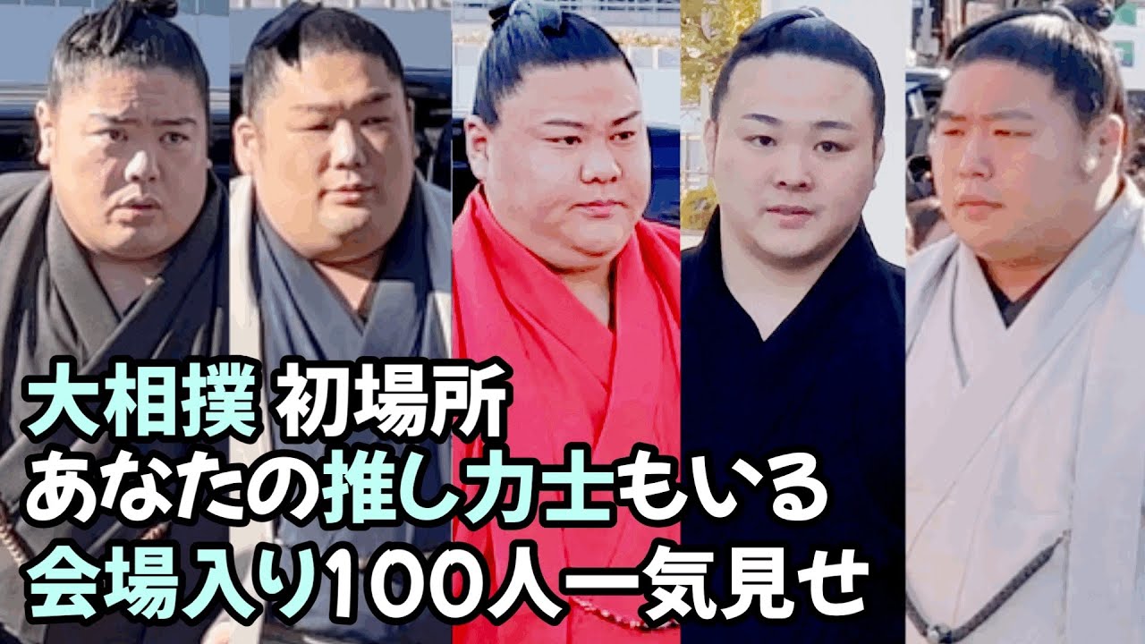 大相撲会場入りノンストップ一気見せ Entering the sumo wrestler venue