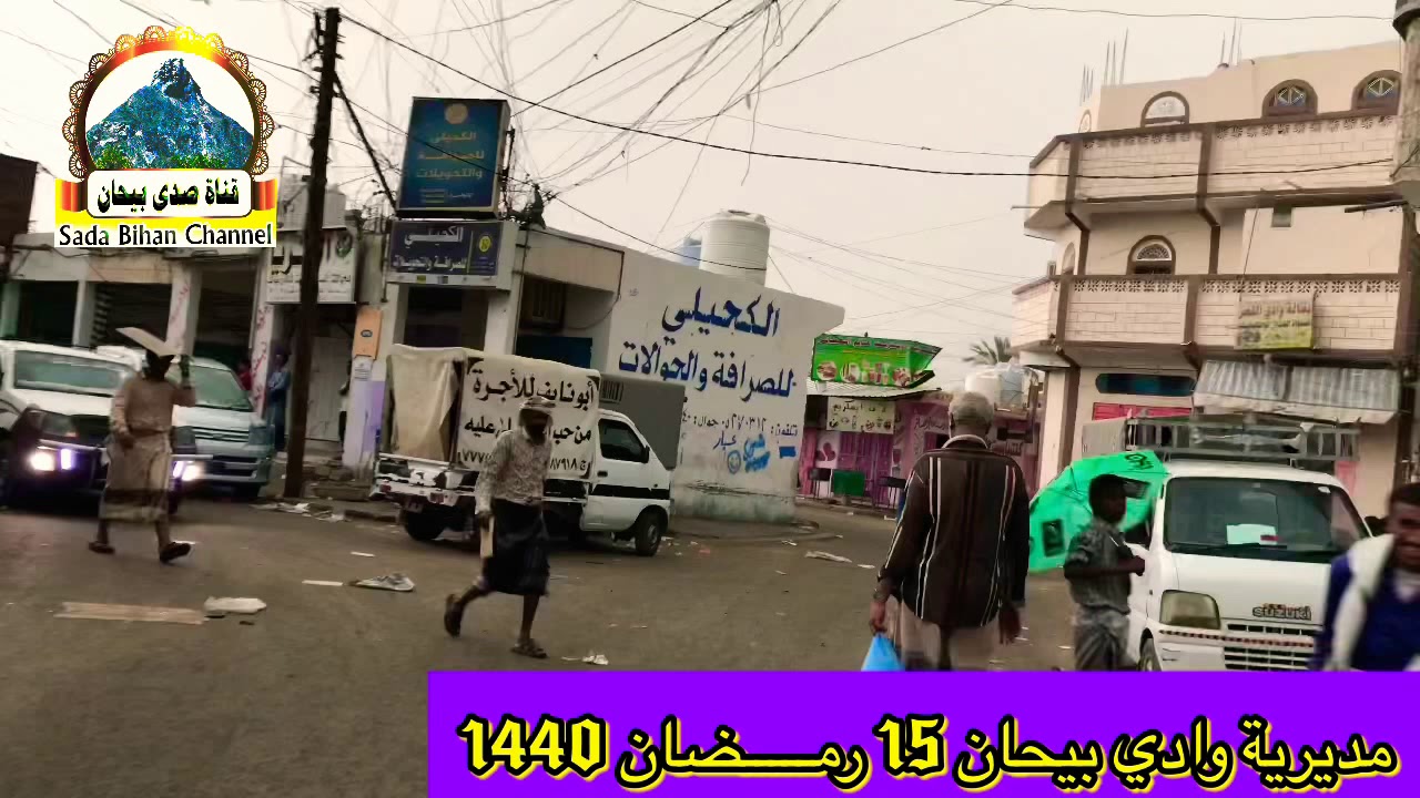 بيحـــــــان 15 رمضــــان 1440 جولات ممطرة