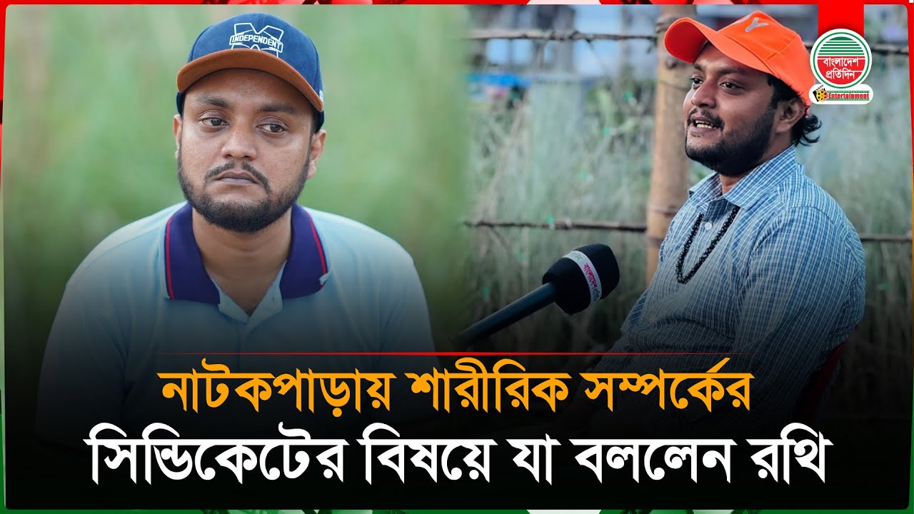 নাটকপাড়ায় শারীরিক সম্পর্ক কেন্দ্রিক সিন্ডিকেটের প্রশ্নে একী বললেন নির্মাতা রথি! | Faizul Kabir Rothi