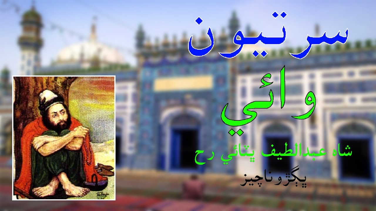 Sartiyoon | Wai | Shah Abdul Latif Bhitai | Bhugro Nacheez | TharLok