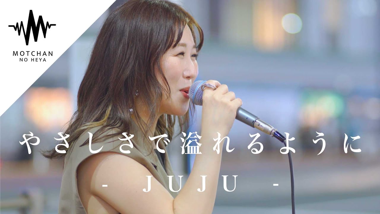 力強さの中にある優しい歌声がマジで素敵すぎました!! やさしさで溢れるように / JUJU （Covered By アノエリカ） @SingerEllie