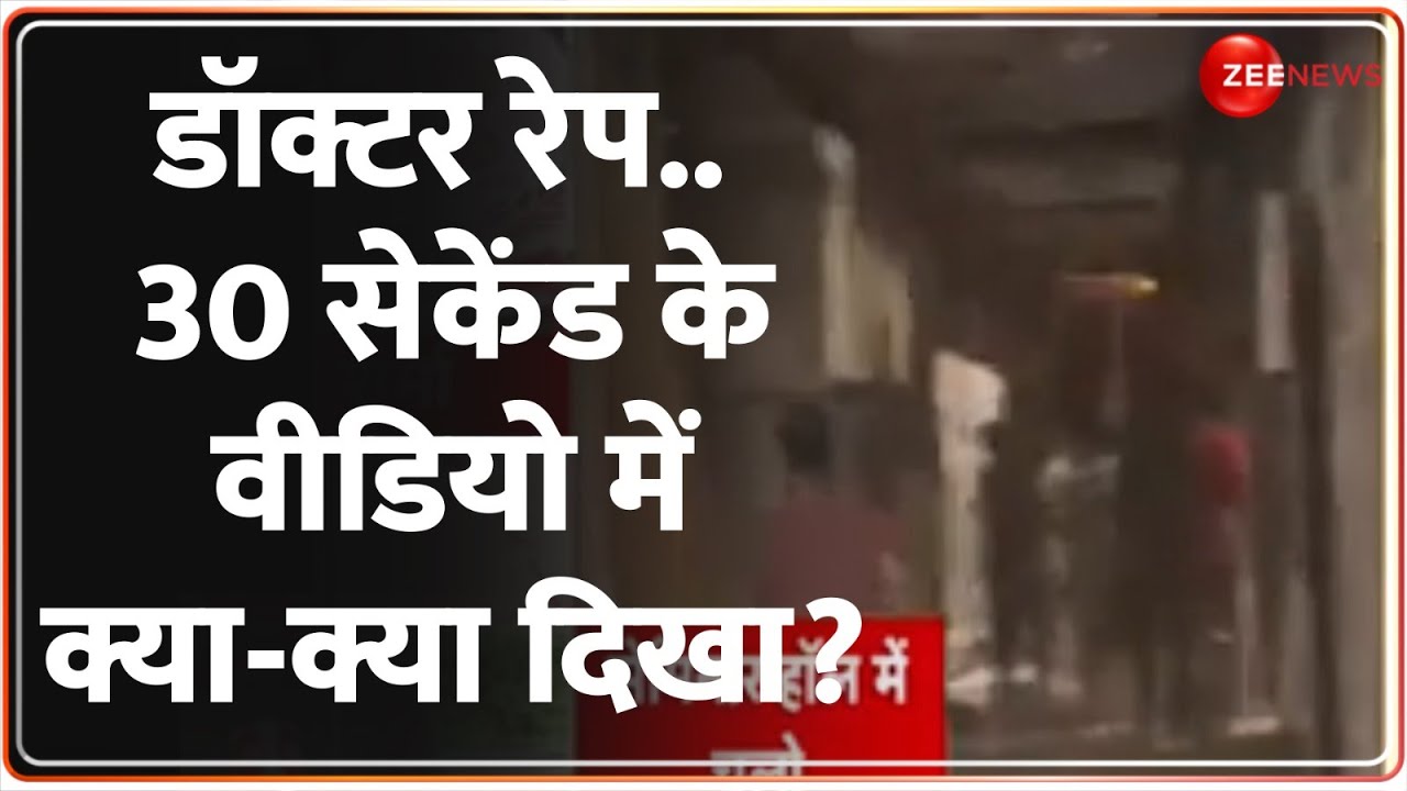 Kolkata Lady Doctor Murder Update: कोलकाता डॉक्टर रेप.. 30 सेकेंड के वीडियो में क्या दिखा?CCTV Video