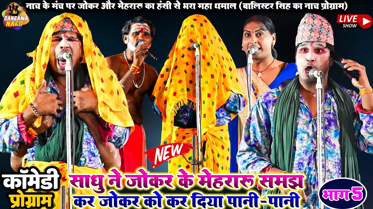 #Balister_singh #Nach #Programसाधु ने जोकर के मेहरारू समझ कर जोकर को कर दिया पानी-पानीJOKER