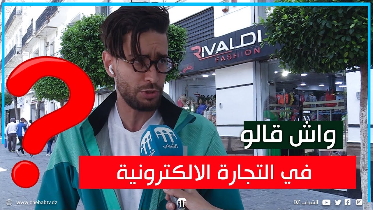 واش رايك في التجارة الالكترونية ؟