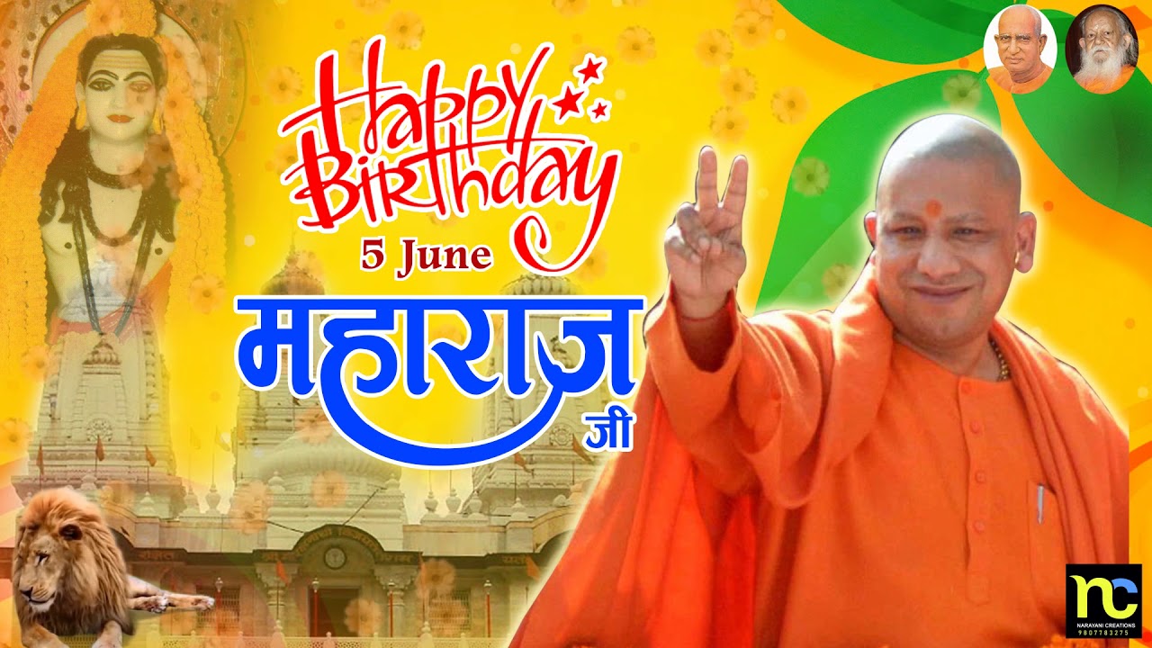 UP CM Yogi Adityanath Birthday Speical II सीएम योगी का जन्मदिन