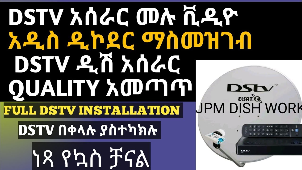 #DSTV አሰራር #አዲስ የDSTV ዲኮደር ማስመዝገብ #quality ማስተካከል ነፃ የኳስ ቻናል #ethiopia#dstv installation full video