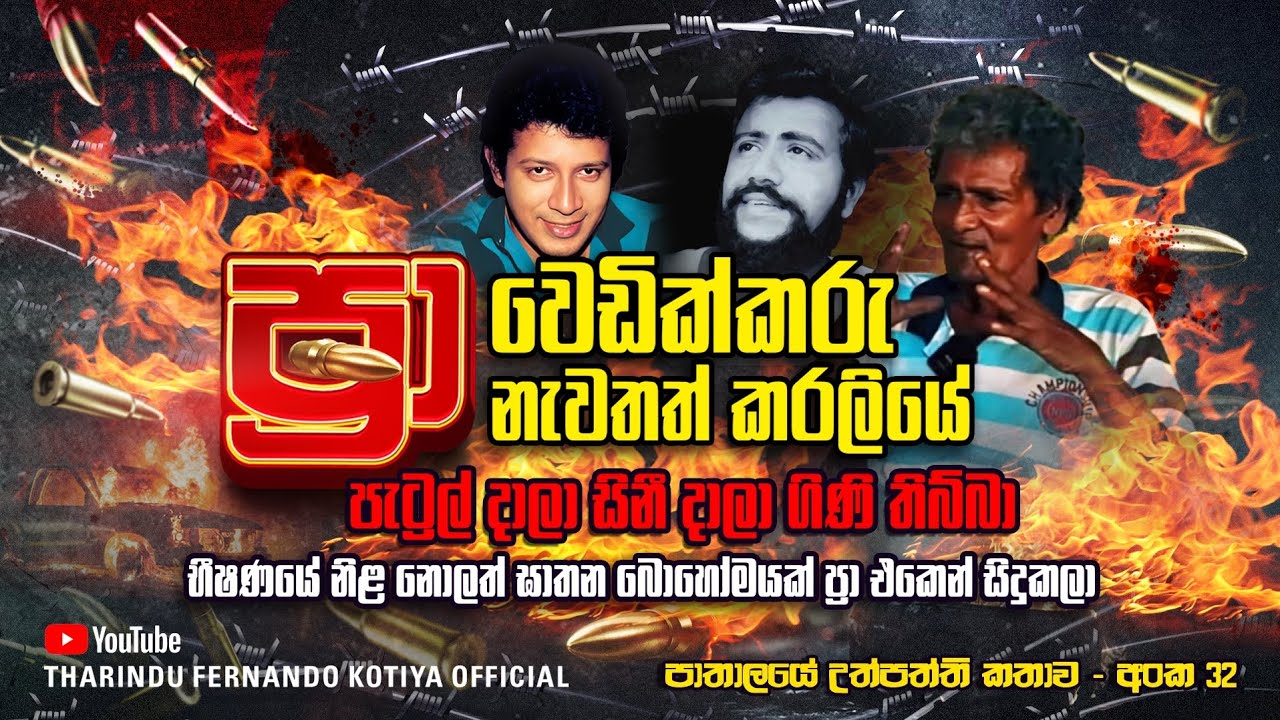 ගාමිණී ෆොන්සේකාට වෙඩි තිබ්බා.කොල්ලෝ ගිණි ජාලාව මැද නැගිට්ටා. අංක 32 @tharindufernandokotiyaofficial 