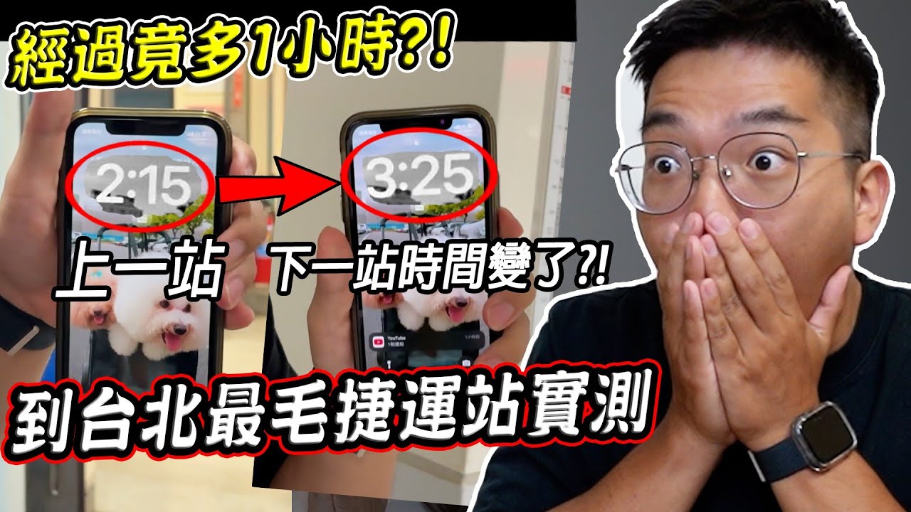 經過這站時間會多1小時？實際去台北捷運最毛的站「南港展覽館站」實測，時間竟真的變了...【希露弟弟啃雞腿】