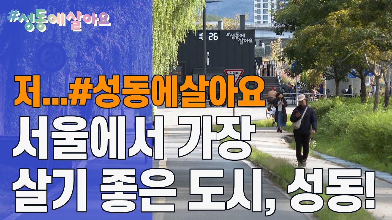 서울에서 가장 살기 좋은 도시는 바로!!!!!!!성동!