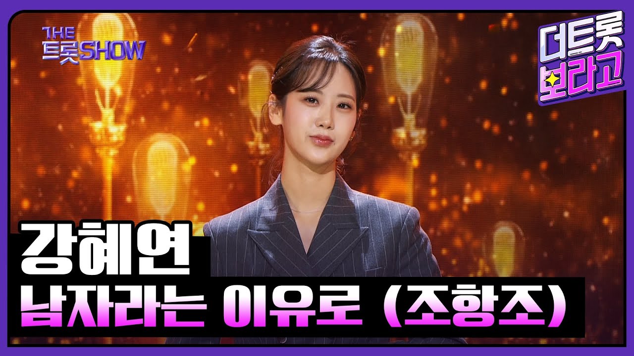 강혜연, 남자라는 이유로 (조항조) | 더 트롯쇼 230424