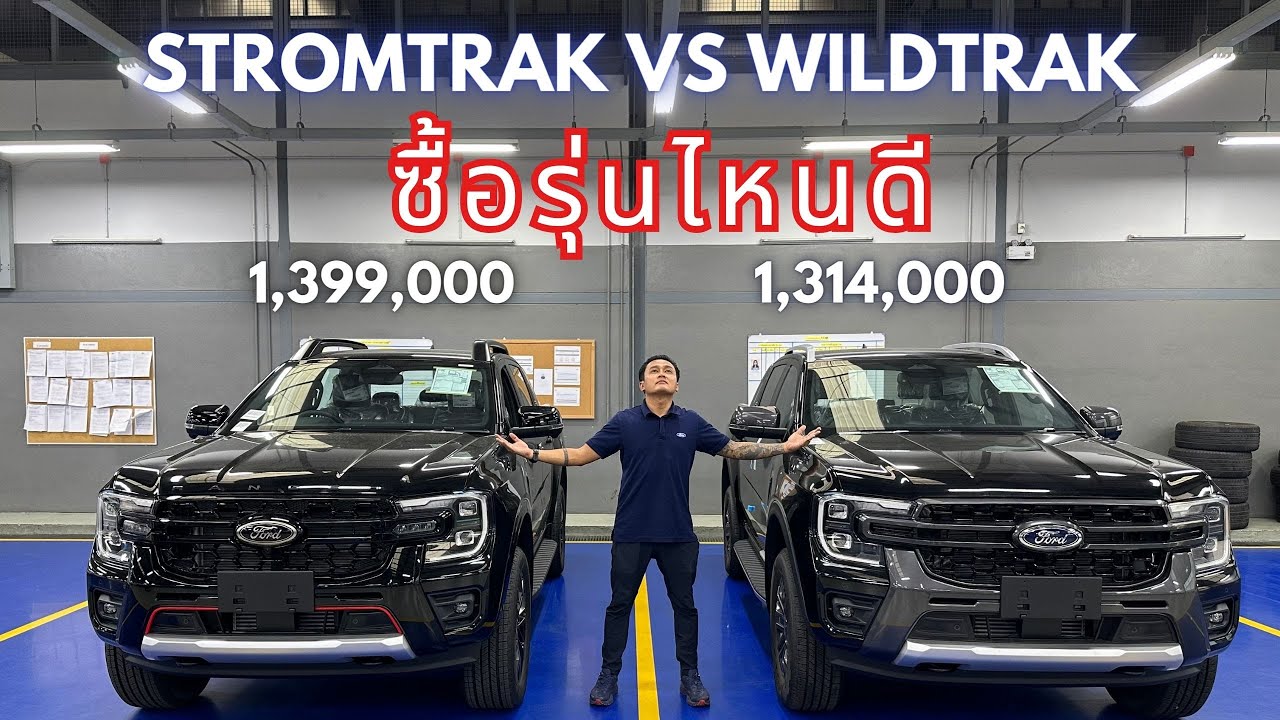 Ford Next-gen Ranger  stromtrak Vs Wildtrak ซื้อตัวไหนดี