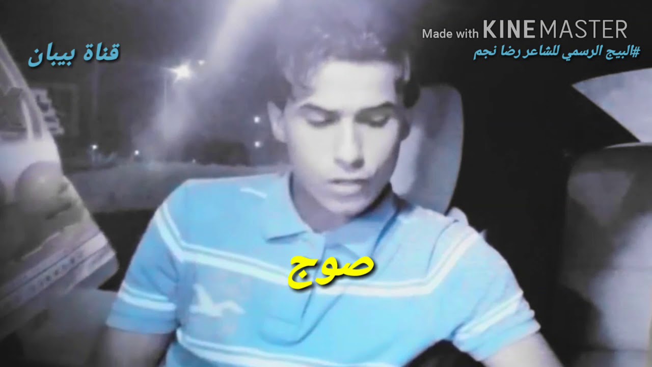 الشاعر رضا نجم يردوني