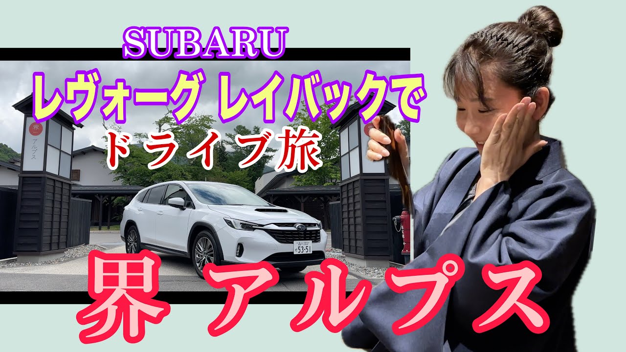 スバル レヴォーグ レイバックで行く！【界 アルプス】ドラ旅☆星野リゾートの温泉旅館「界」にてディープな田舎体験⁉まさかの場所で番組ファンに遭遇♡ #pr SUBARU