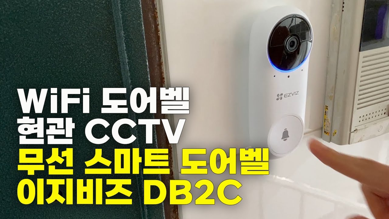 와이파이 무선 스마트 도어벨 CCTV | 이지비즈 스마트도어벨 DB2C