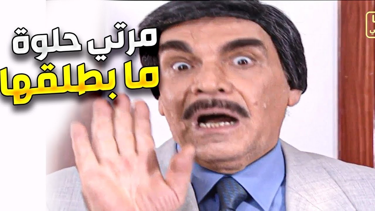 ياسر العظمة .....شوف شو راح يعمل بمرته - الحلقة الحادية والعشرون - مسلسل مرايا 97