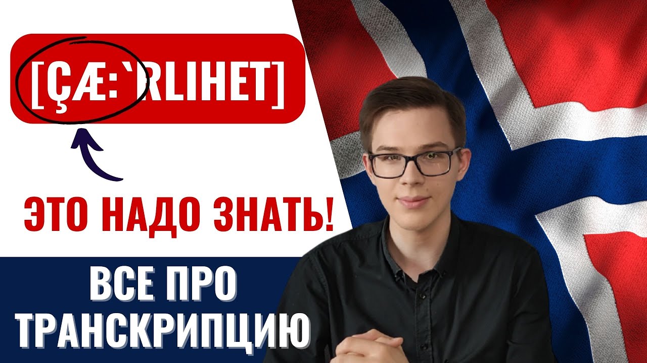 ЗВУКИ НОРВЕЖСКОГО ЯЗЫКА: КАК ЧИТАТЬ ТРАНСКРИПЦИЮ? |Норвежский язык для начинающих