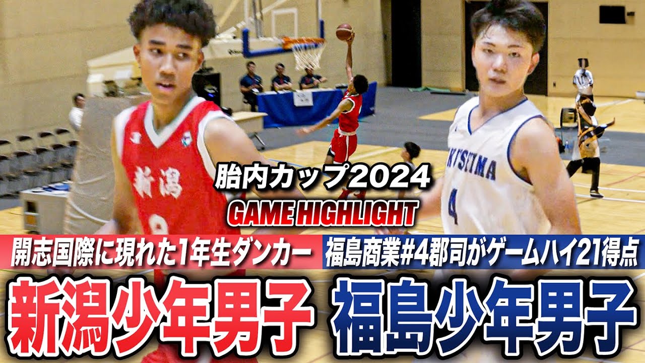 【高校バスケ】国スポ壮行試合 開志国際に現れた193cm1年生ダンカー！No.9ホーキンス然が軽々決める 福島商のNo.4郡司真也がゲームハイ21得点 [胎内カップ2024 新潟vs福島]