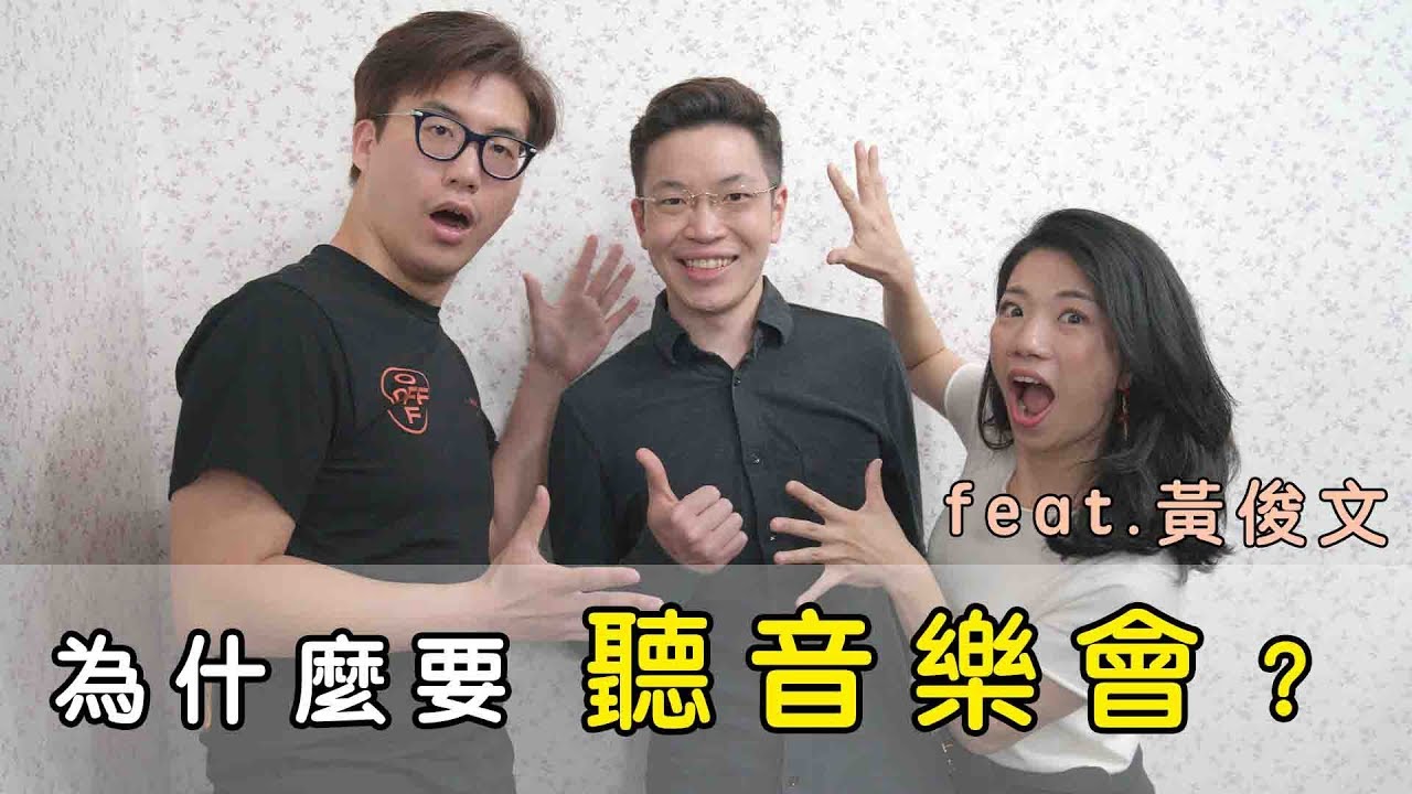為什麼要聽音樂會？ Feat.黃俊文 || LOL About Music Ep.63