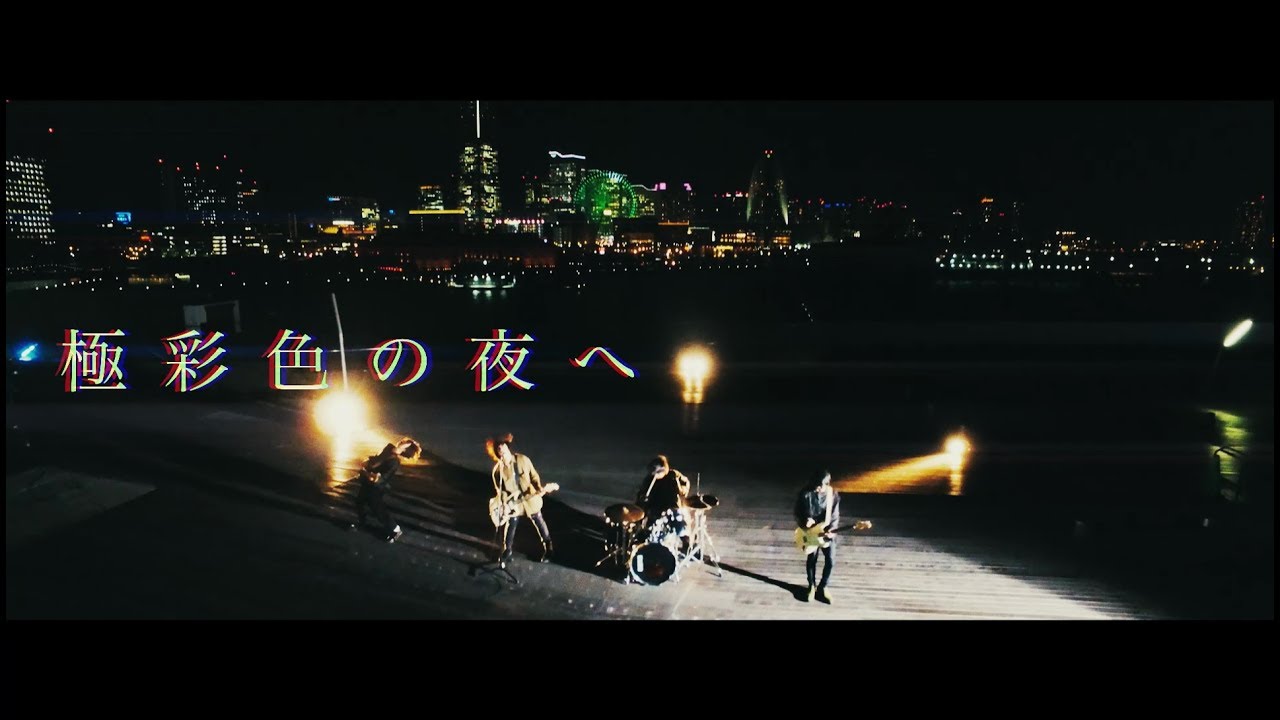 climbgrow「極彩色の夜へ」MUSIC VIDEO