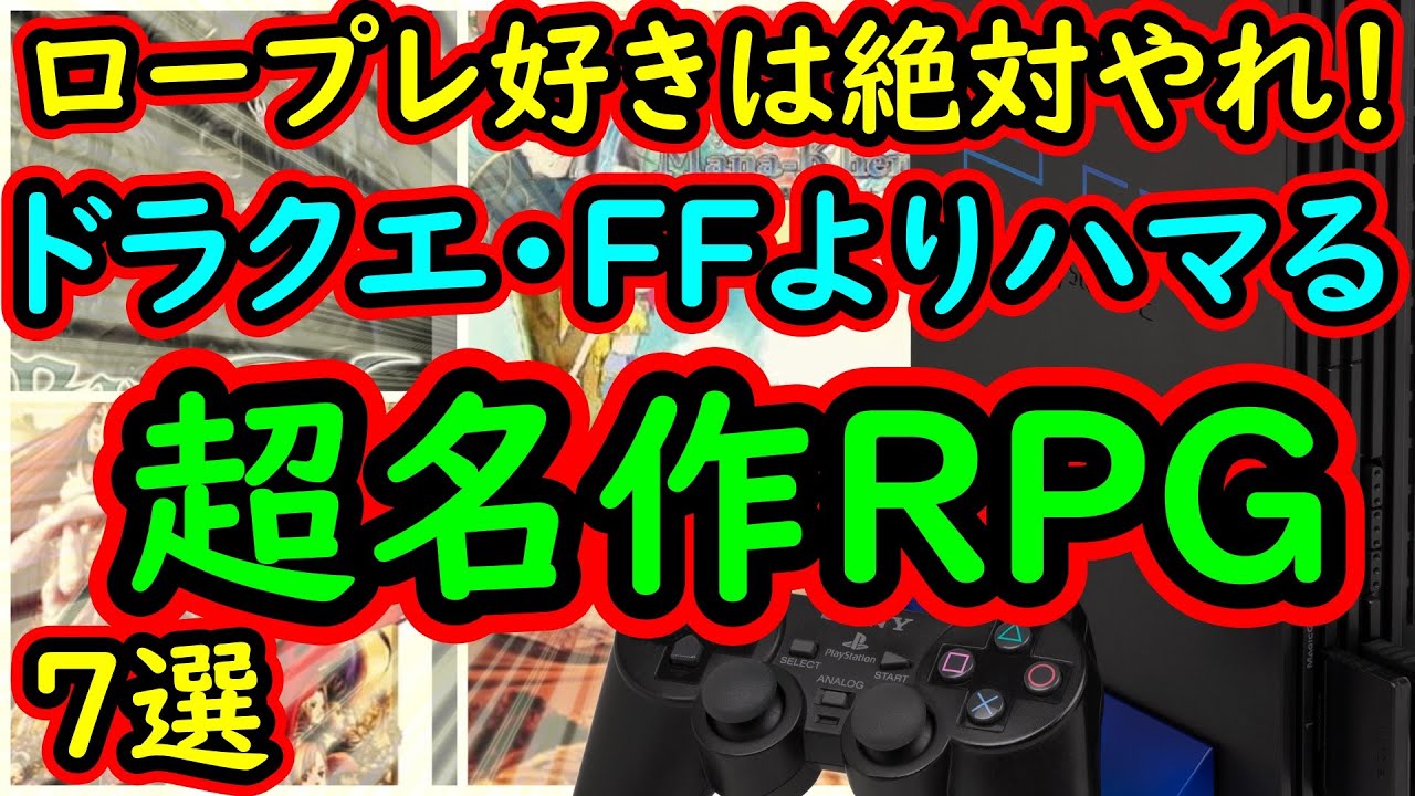 【PS2】ドラクエ・FF以外もハイクオリティ！ロープレ好きは絶対にプレイしてほしい！超名作RPG　7選【プレイステーション2】