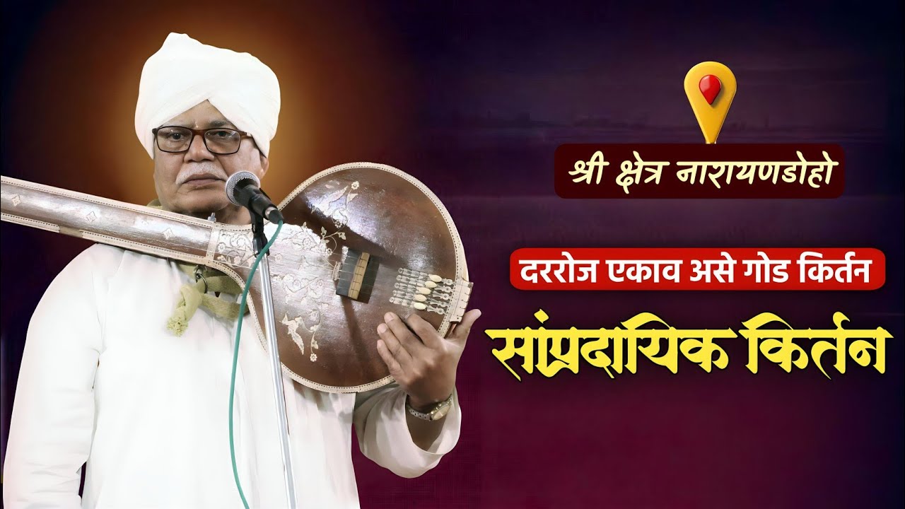 सांप्रदायिक किर्तन |ह.भ.प.गुरुवर्य यशवंत महाराज पाटील (वासकर फड)|yashavant maharaj patil #नारायणडोहो