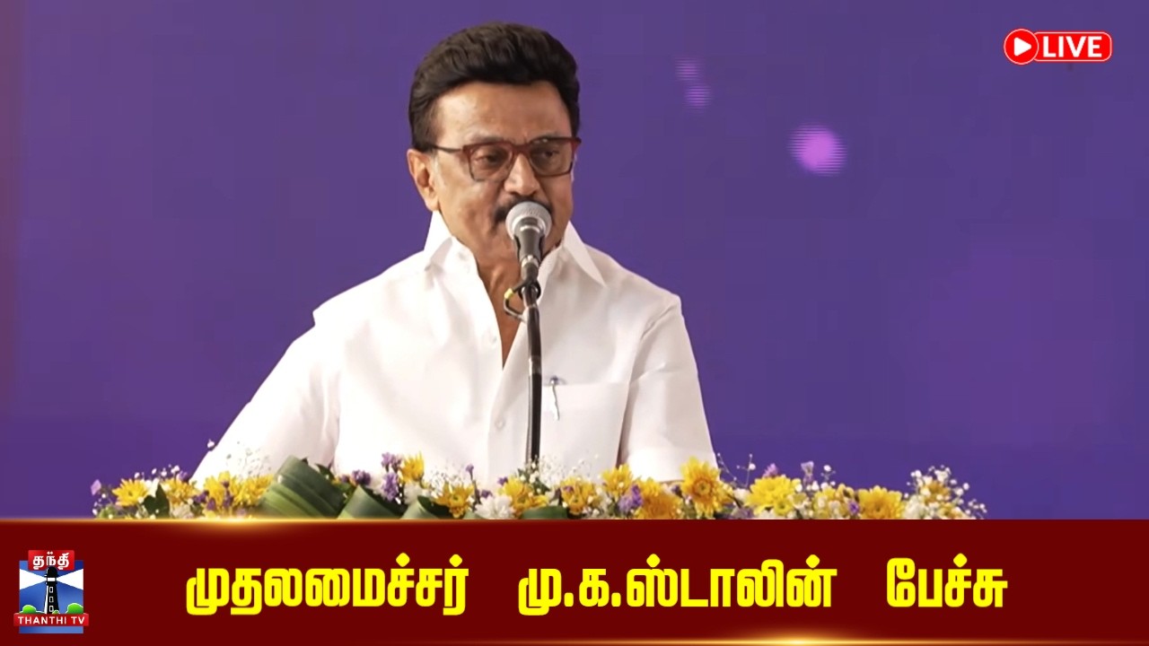 🔴LIVE :MKStalin || முதலமைச்சர் மு.க.ஸ்டாலின் பேச்சு | CM Stalin Speech | DMK