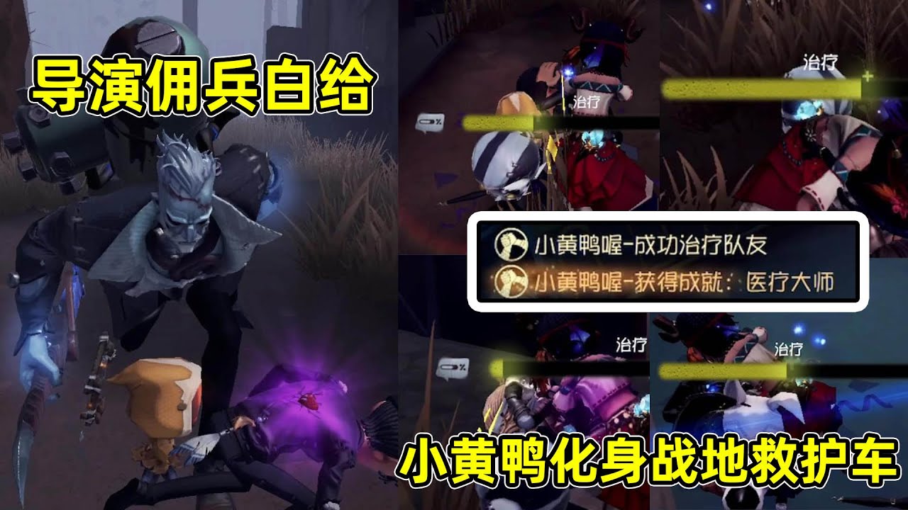 导鸭出击：囚徒秒倒导演佣兵又白给，小黄鸭化身战地救护车！