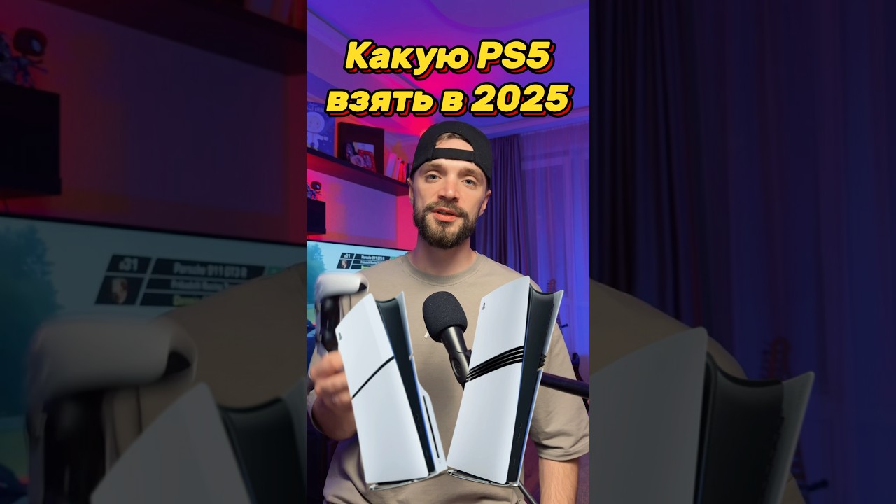 PS5 Pro vs PS5 Slim что выбрать в 2025 году?