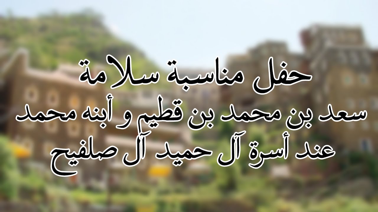 حفل مناسبة سلامة سعد بن محمد و أبنه محمد عند أسرة آل حميد آل صلفيح