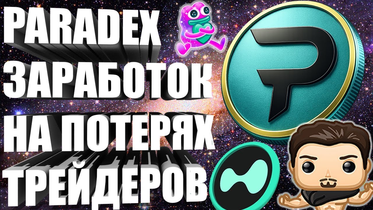 PARADEX - КАК ПОЛУЧАТЬ ДОХОД НА ПОТЕРЯХ ТРЕЙДЕРОВ? БАЗА ПРО ИНВЕСТИЦИИ, ФИНАНСЫ И КРИПУ