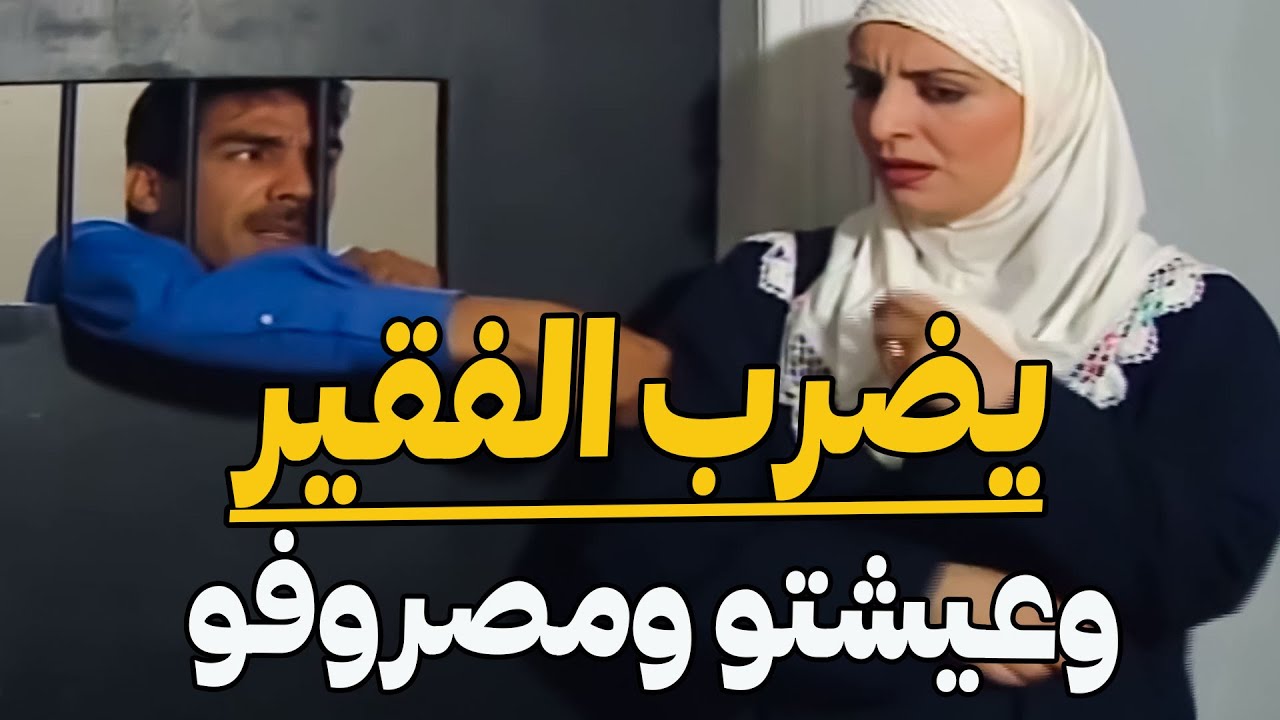 الفقير بس يدفع رشوة بصير نكرة بالمجتمع  أما الغني بدفعو الحيلة والفتيلة معلش خوزقو عضمو دهب