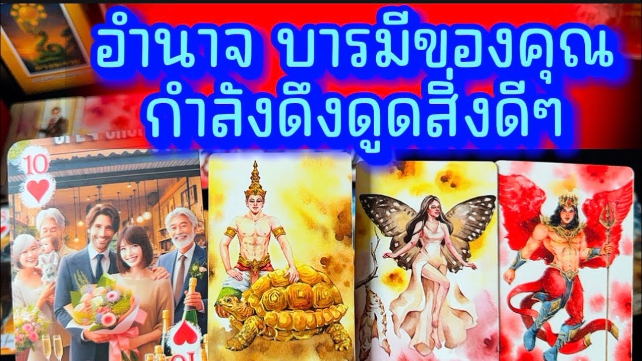 💙 อำนาจ บารมีของคุณ กำลังดึงดูดสิ่งดีๆ 💙 #ฮิลใจด้วยไพ่ยิปชี #tarot #healing #tarotreading #ไพ่ทาโรต์