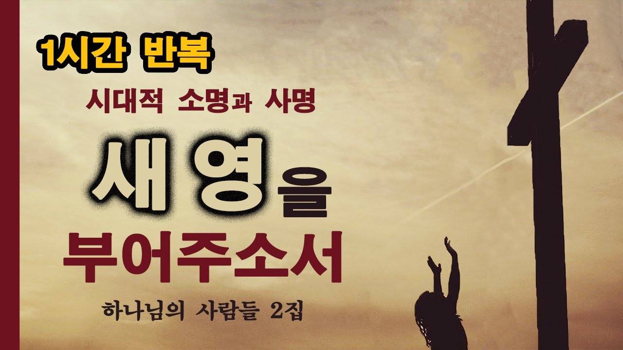 [1시간반복] 새 영을 부어주소서 - 하나님의 사람들 2집 Pour Out ㅣ 막그릇 선교사(목사) / 하나님의 사람들
