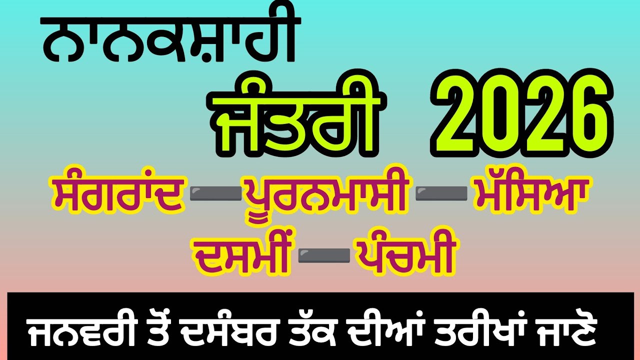 🗓️ਪੰਜਾਬੀ ਜੰਤਰੀ 2026 । ਸੰਗਰਾਂਦ,ਦਸਮੀਂ, ਪੂਰਨਮਾਸ਼ੀ, ਮੱਸਿਆ 2026 । Punjabi Nanakshahi Jantri 2026