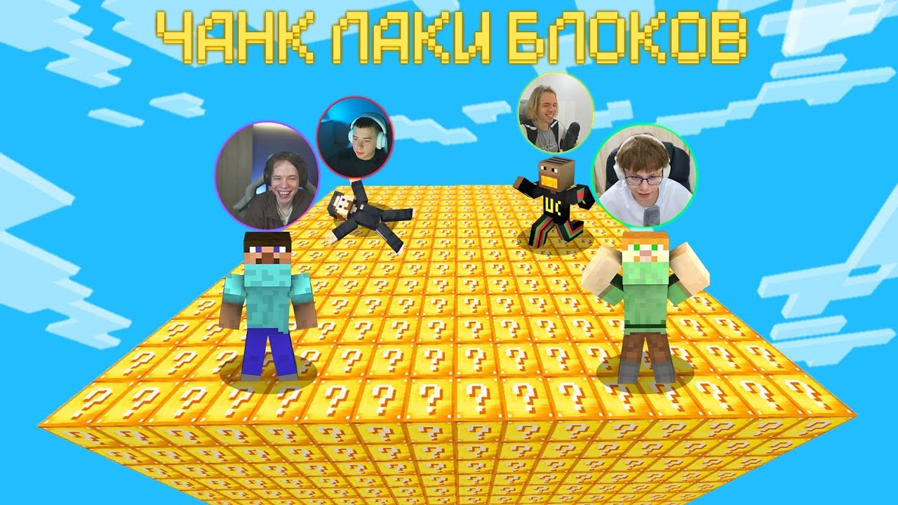 ФРЕДЖ, ФЫВФЫВ, СОСИСКА и ФИР КОПАЮТ ЧАНК ЛАКИ БЛОКОВ в МАЙНКРАФТ! 🤣