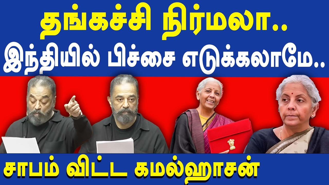 Kamal Haasan Parliament speech - Kamal Haasan Slams Nirmala Sitharaman & PM Modi