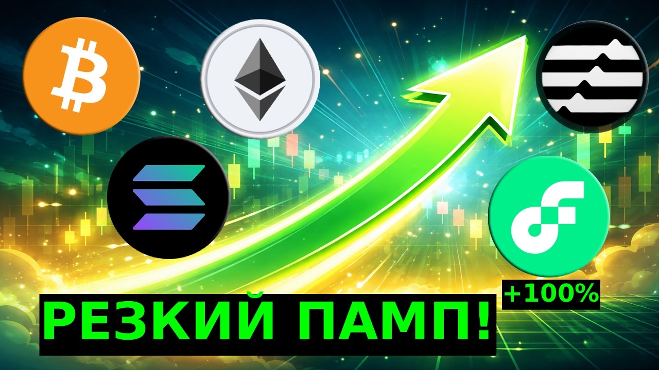 РЕЗКИЙ ПАМП! БИТКОИН, ETHEREUM, SOLANA, APTOS, FLOW - ЧТО ДАЛЬШЕ?