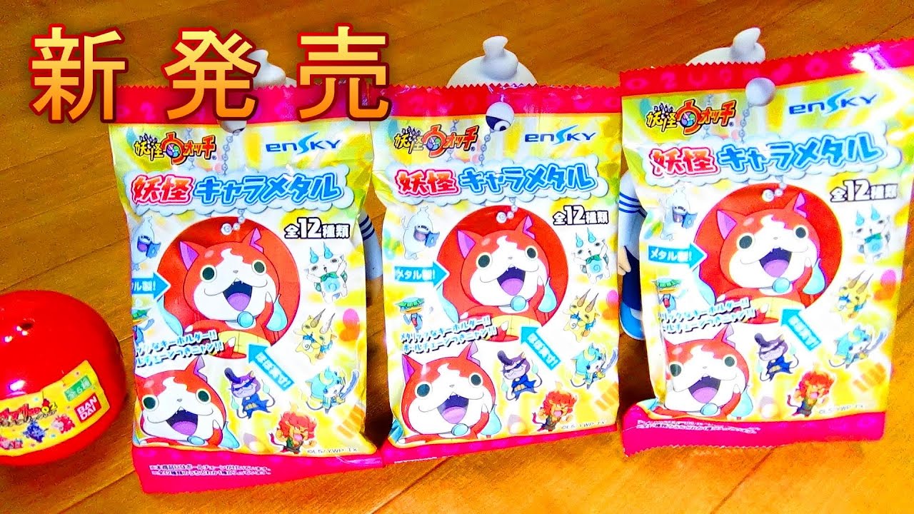 妖怪メタル★妖怪メダルではない・・・妖怪キャラメタル　妖怪ウォッチアニメ