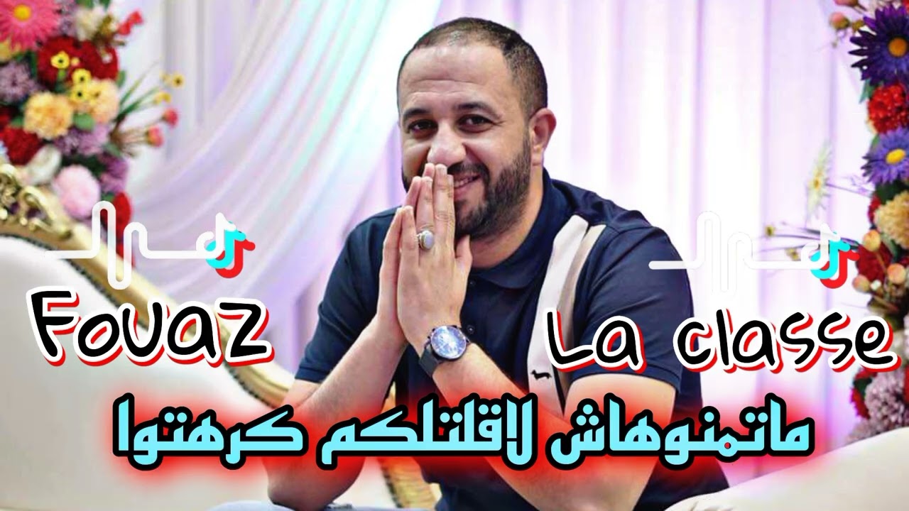 Cheb Fouaz la classe / ماتمنوهاش لا قلتلكم كرهتوا / Live 2023