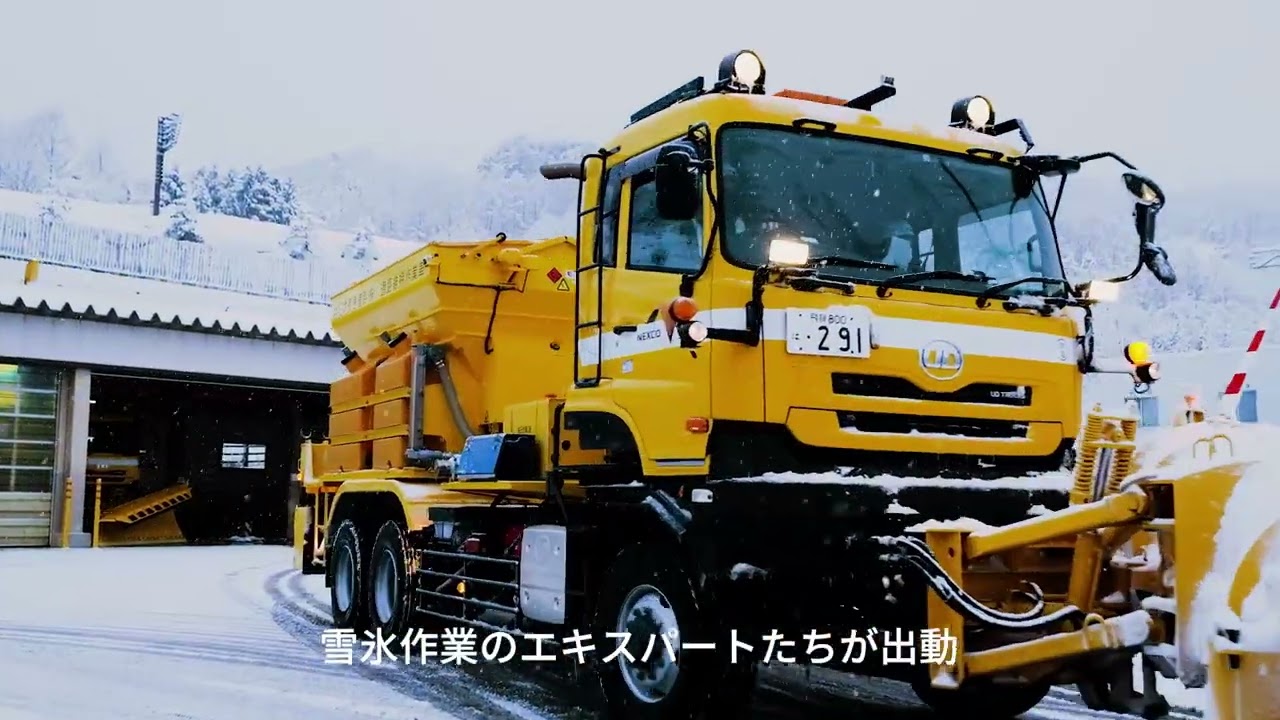冬の東海北陸道 ～標高の高い山岳道路の雪氷対策～
