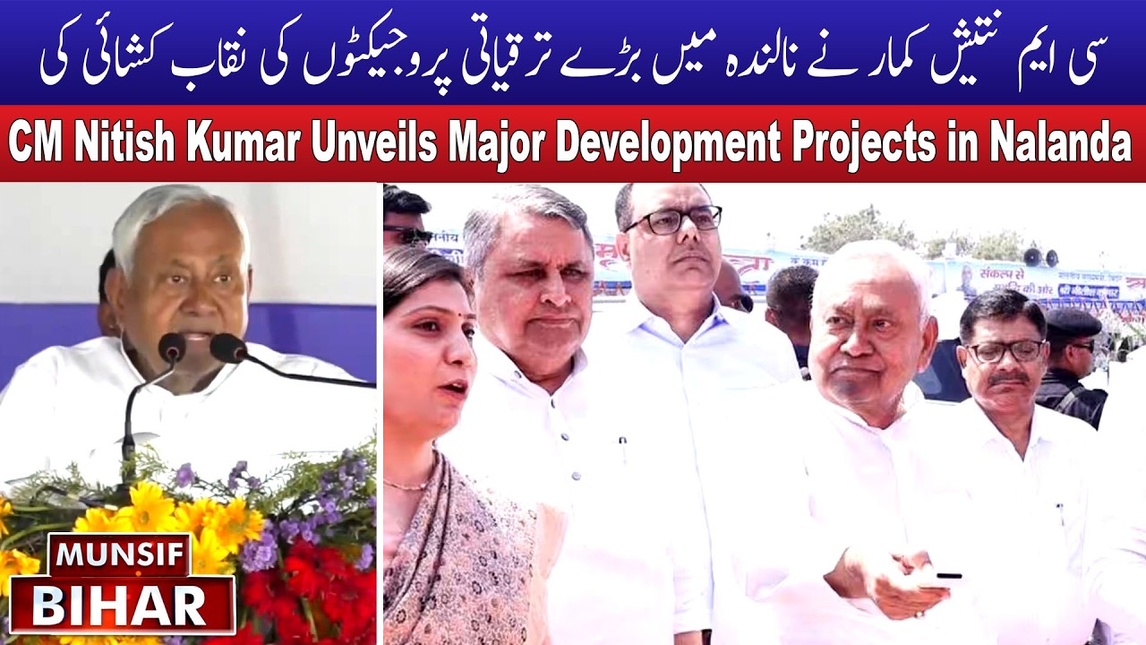 CM Nitish Kumar Unveils Major Development Projects in Nalanda | Munsif Bihar News