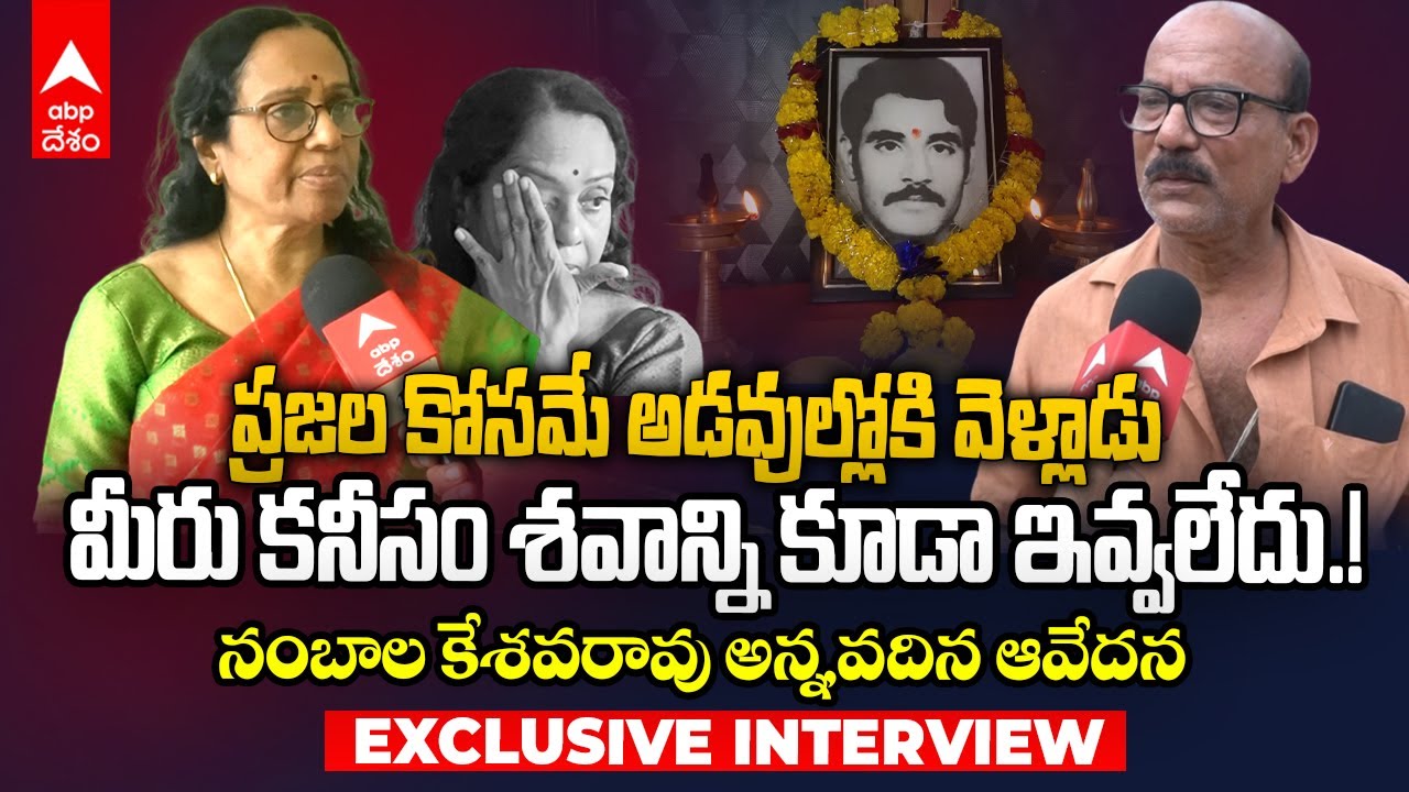 Nambala Keshvara Rao Family Interview | నంబాల కేశవరావు అంత్యక్రియలు నిర్వహించలేదనే ఆవేదనలో కుటుంబం