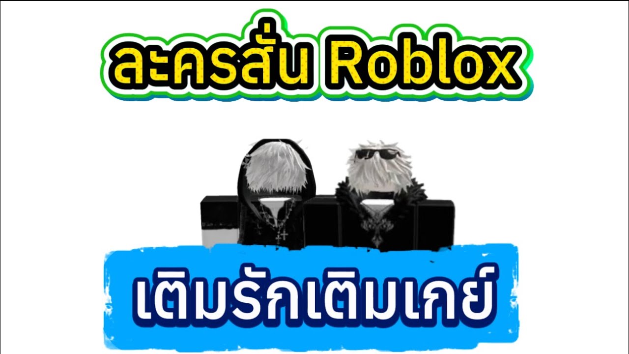 ละครสั้น Roblox เติมรักเติมเก เต็มเรื่องสาววายห้ามพลาด #roblox #ละครสั้น #สายวาย 