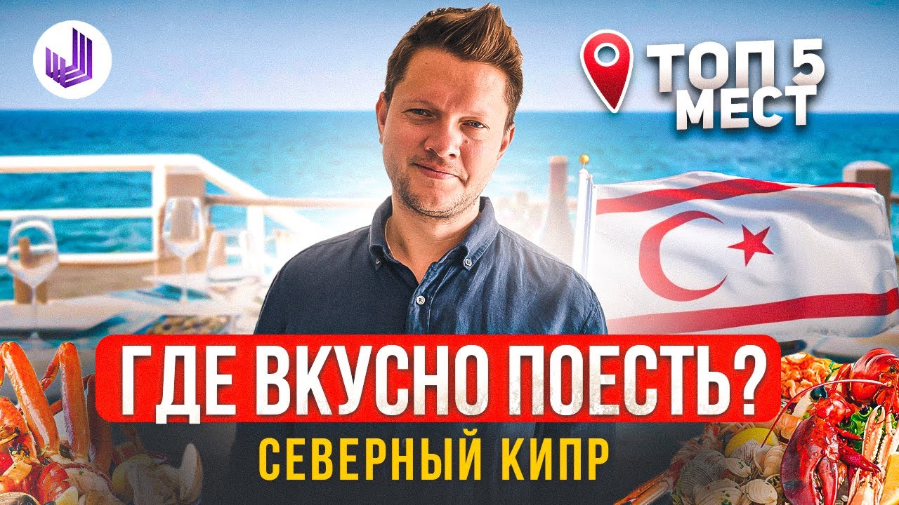 РАЙ ДЛЯ ГУРМАНОВ | Где покушать на Северном Кипре? | Рейтинг гастрономических мест