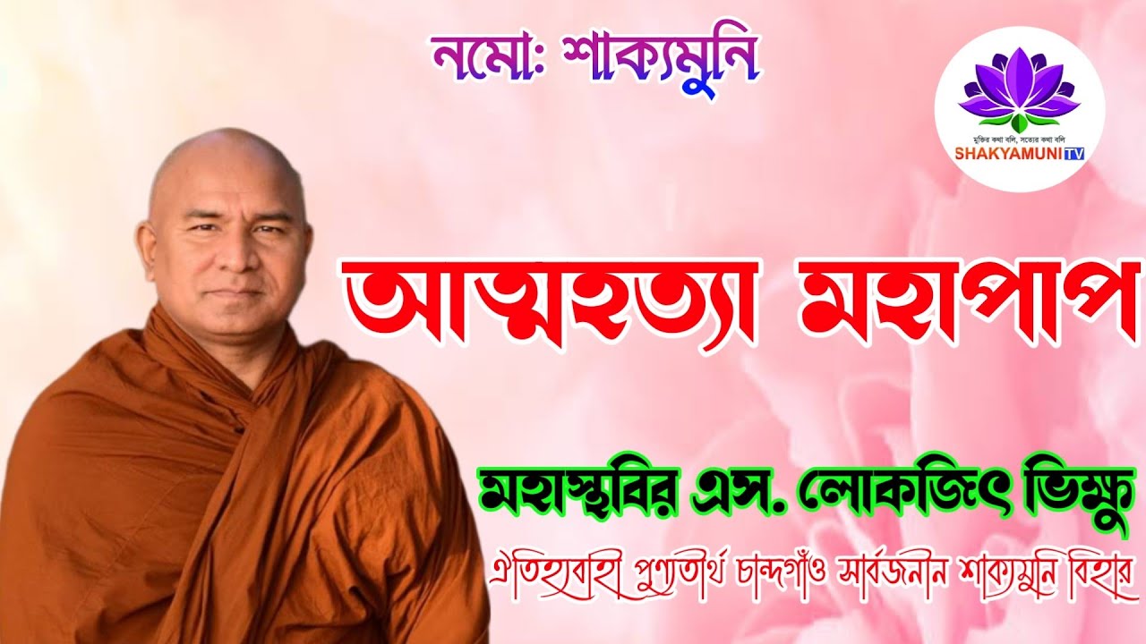 আত্মহত্যা মহাপাপ  s lokajit Bhikkhu #live #buddha #ধর্মদেশনা