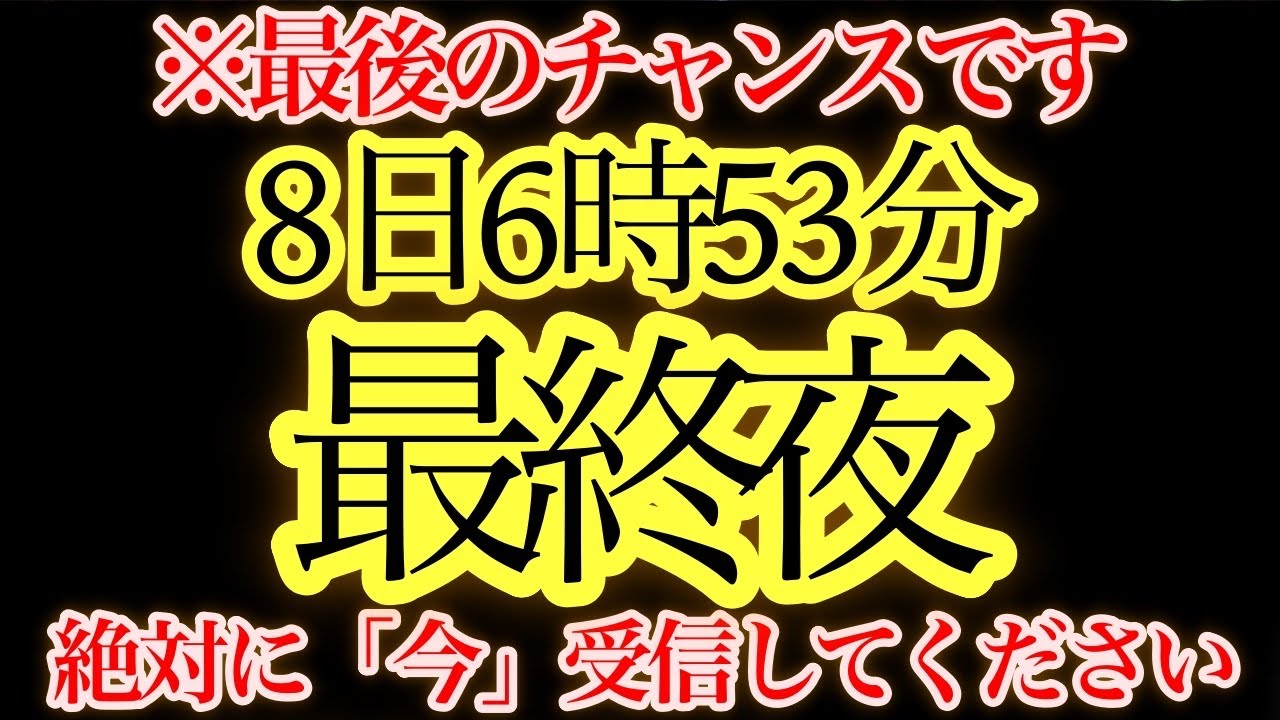 6時53分までに見てください。【緊急】今夜、魂の選別が完了します。スターシードにだけ届く最終アセンション通知