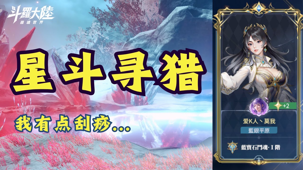 《斗罗大陆：猎魂世界》星斗寻猎第六关我在刮痧 | 好消息：4号魂核六星了！我第二赛季到【蓝宝石】了！能搞到 1/6号位的魂核了！