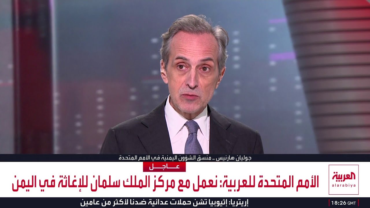 الأمم المتحدة للعربية: نعمل مع مركز الملك سلمان للإغاثة في اليمن
