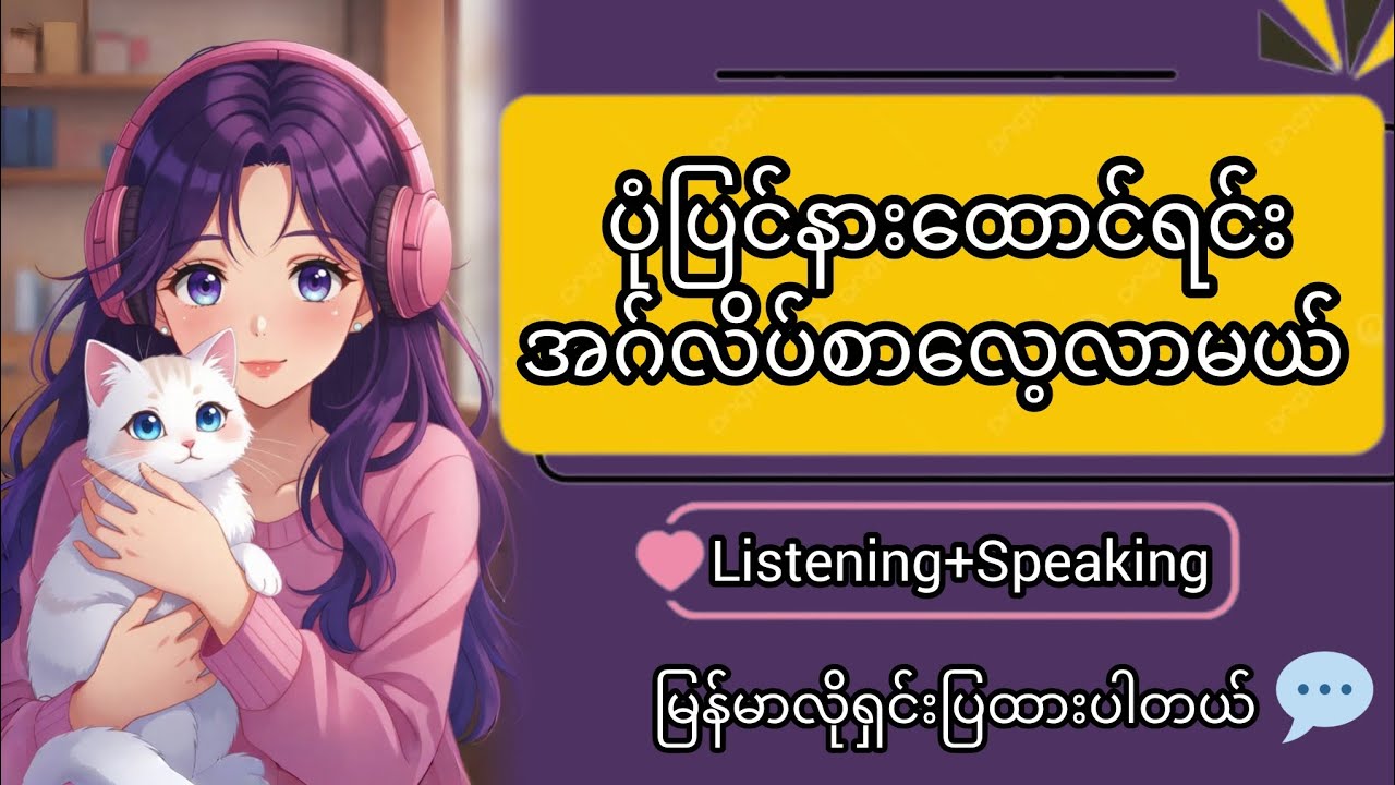 ပုံပြင်နားထောင်ရင်း English စာလေ့လာမယ်